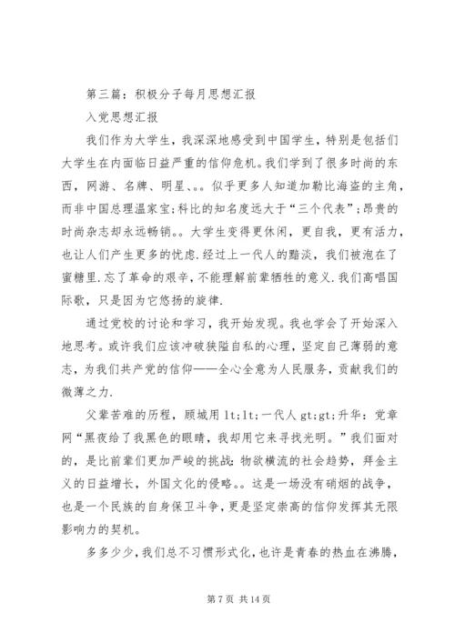 第一篇：每月的思想汇报.docx