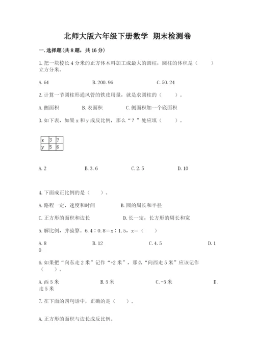 北师大版六年级下册数学 期末检测卷（精选题）.docx