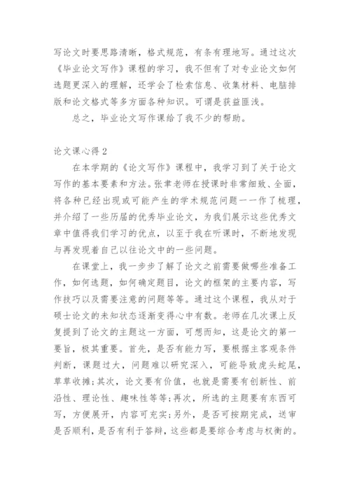 论文课心得.docx