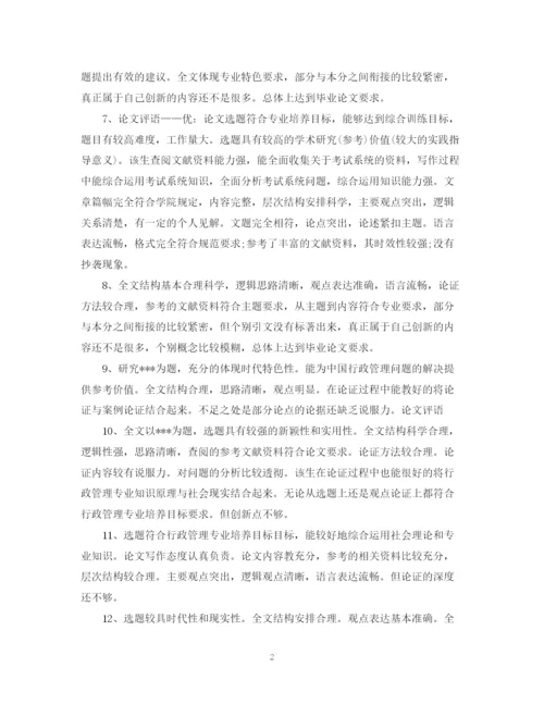 2023年毕业论文答辩评语.docx