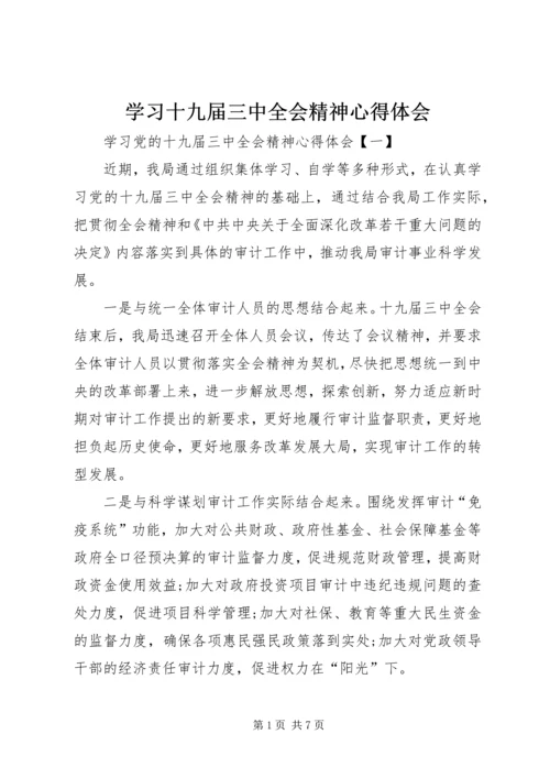 学习十九届三中全会精神心得体会 (2).docx