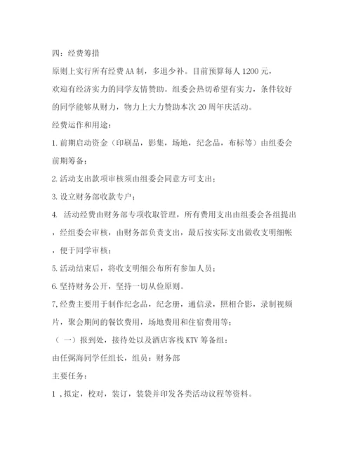 精编之毕业同学聚会策划方案.docx