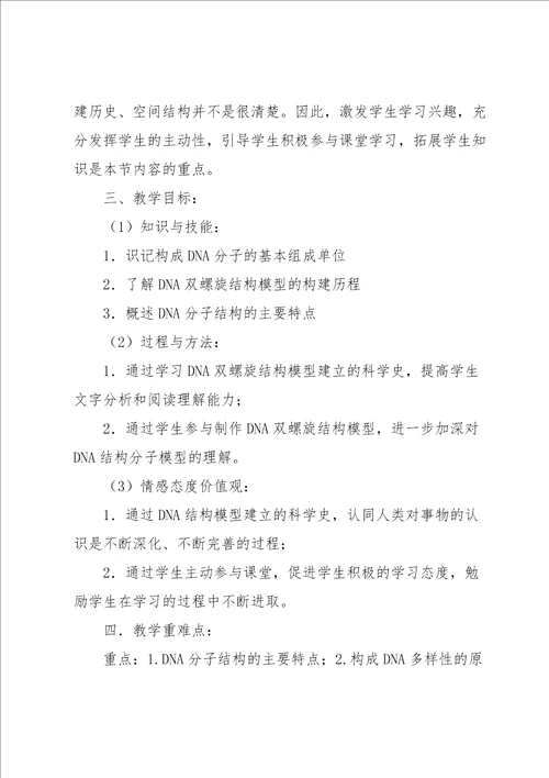 高中生物DNA分子的结构说课稿