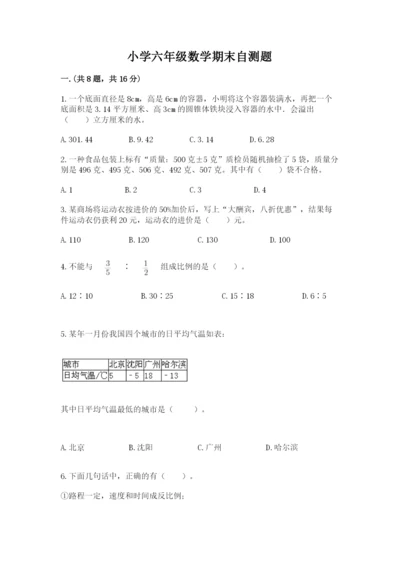 小学六年级数学期末自测题及答案（名校卷）.docx