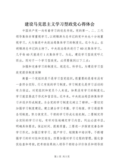 建设马克思主义学习型政党心得体会 (7).docx