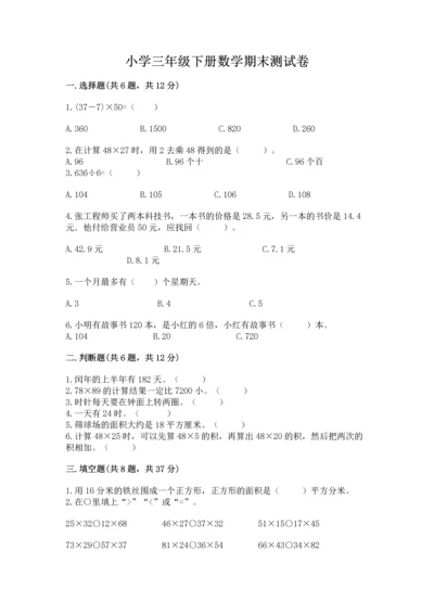 小学三年级下册数学期末测试卷带答案（综合卷）.docx