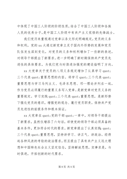 学习新党章心得体会 (4).docx