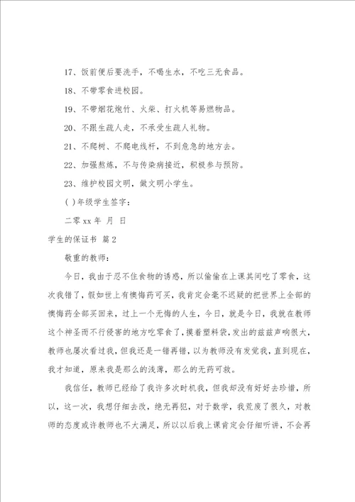 学生的保证书汇编5篇