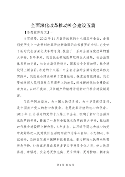 全面深化改革推动社会建设五篇.docx