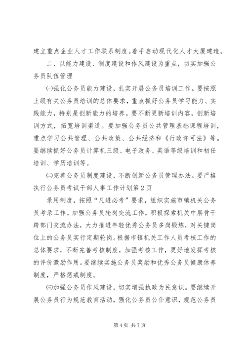 干部人事工作计划 (5).docx