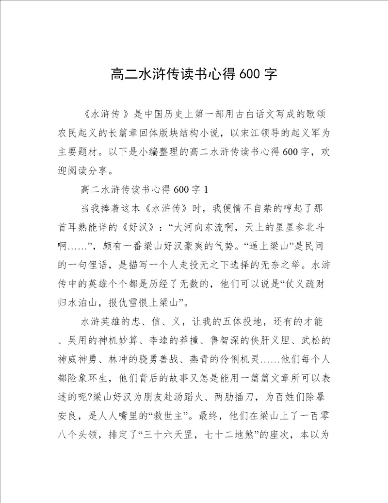 高二水浒传读书心得600字