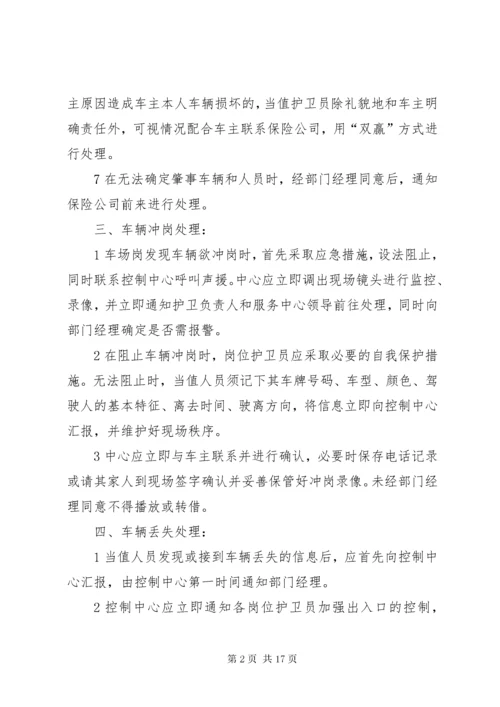 停车场突发事件处理预案.docx