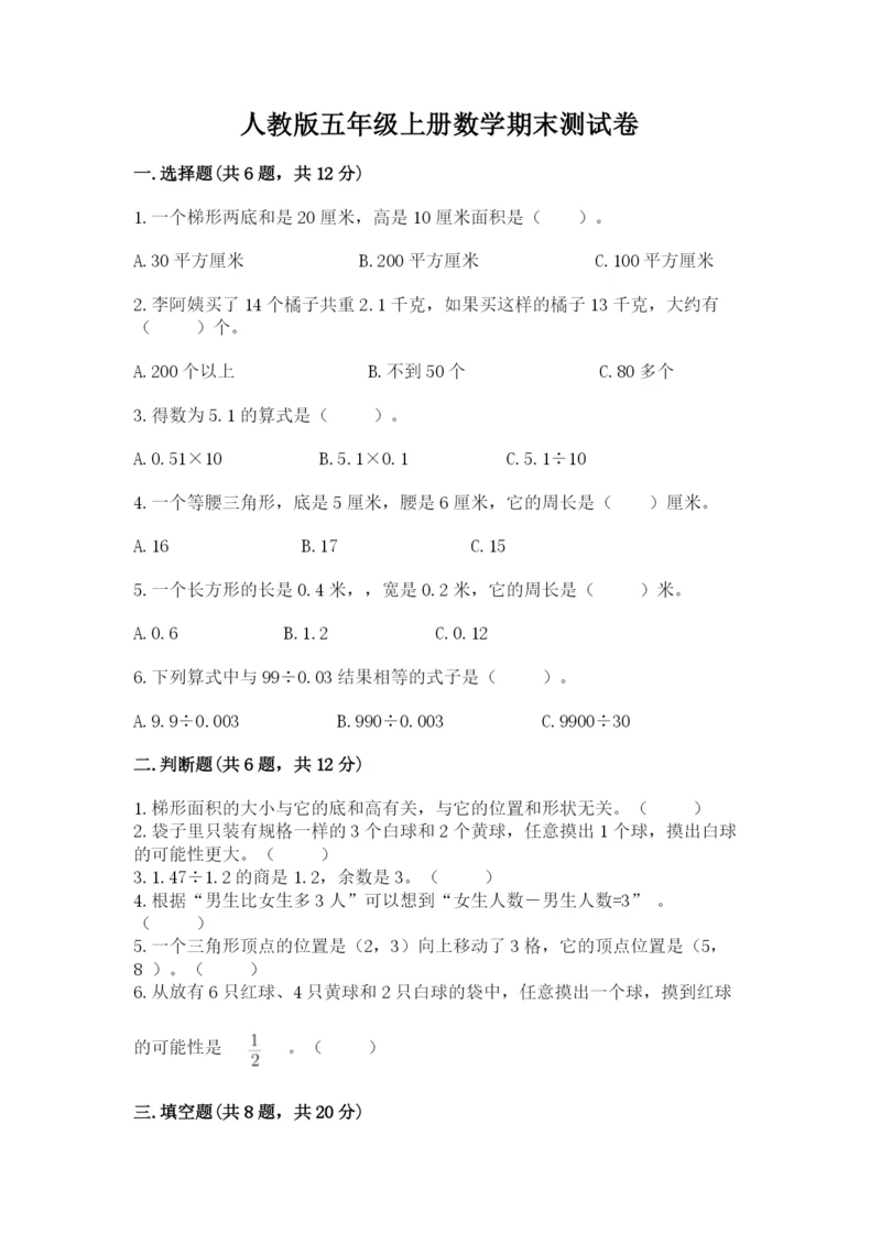 人教版五年级上册数学期末测试卷往年题考.docx