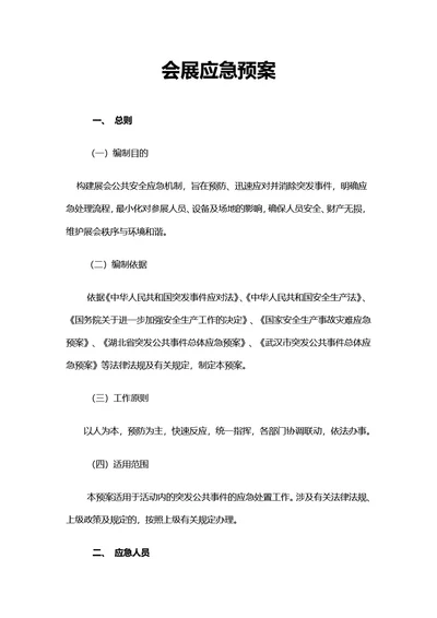 简约风通用会展应急预案