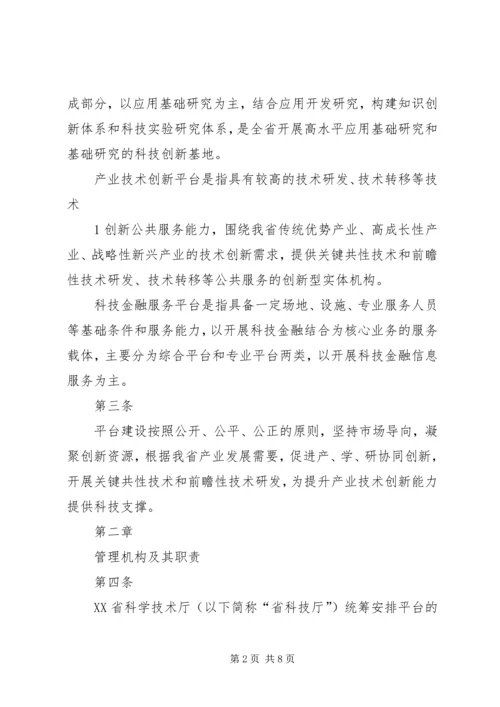 XX省科技创新平台建设计划管理办法五篇 (2).docx