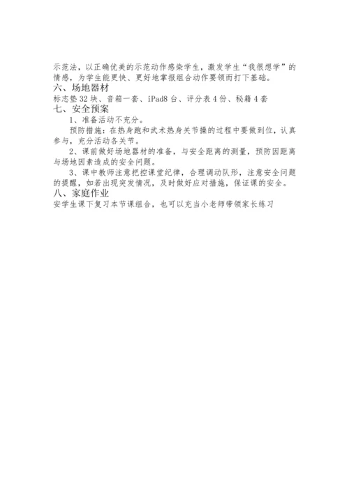 小学体育 武术五步拳 教案