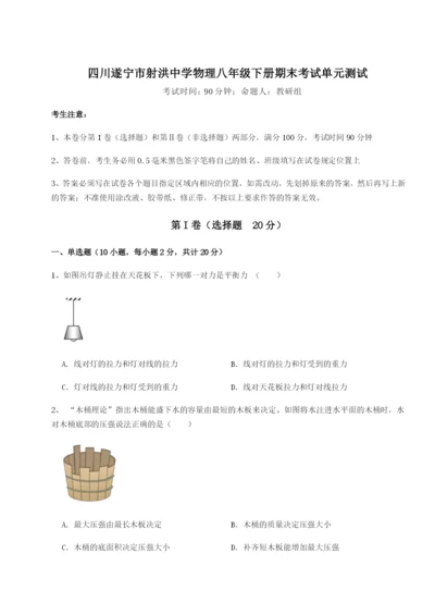 专题对点练习四川遂宁市射洪中学物理八年级下册期末考试单元测试试卷（含答案详解版）.docx