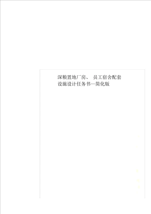 深粮置地厂房、员工宿舍配套设施设计任务书简化版