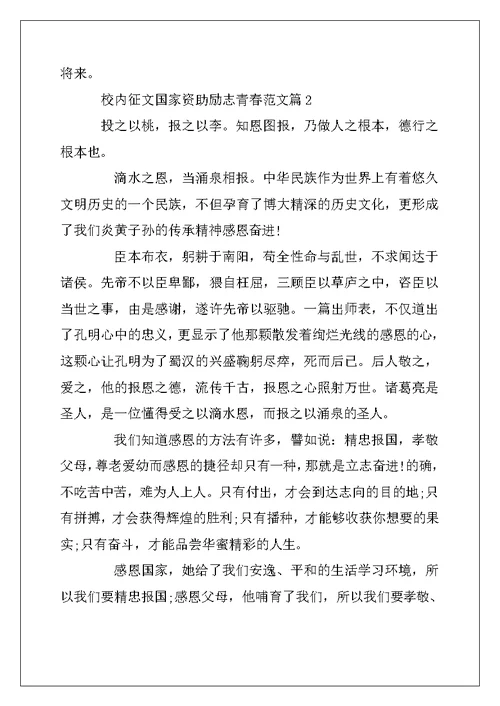 2022年校园征文国家资助励志青春范文