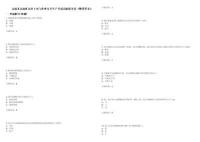 金属非金属矿山井下电气作业安全生产考试点睛提分卷56附带答案