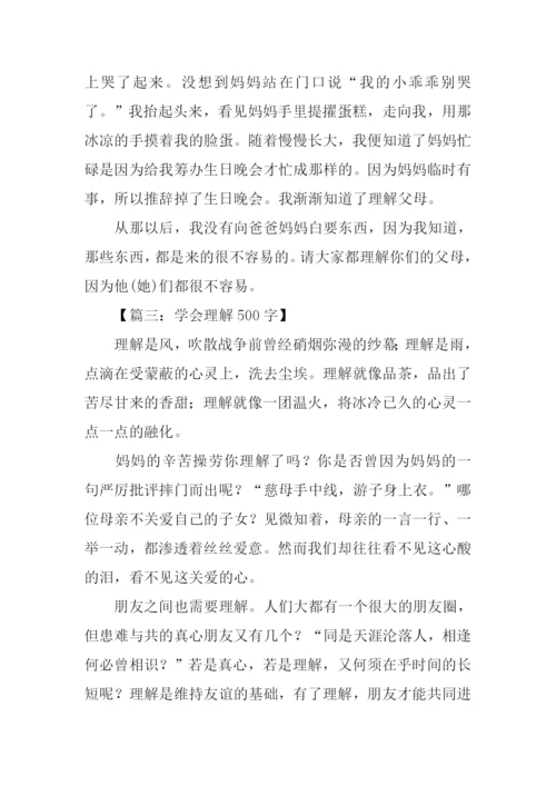 学会理解作文.docx