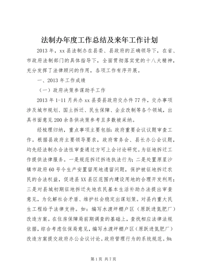 法制办年度工作总结及来年工作计划.docx