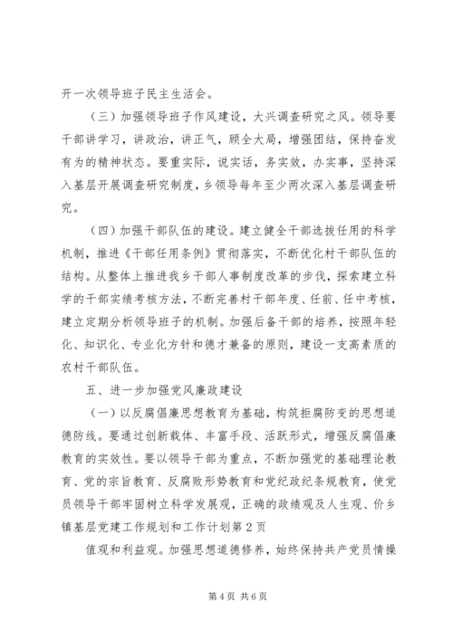 乡镇基层党建工作规划和工作计划.docx