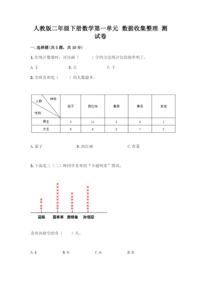 人教版二年级下册数学第一单元-数据收集整理-测试卷含答案【名师推荐】.docx