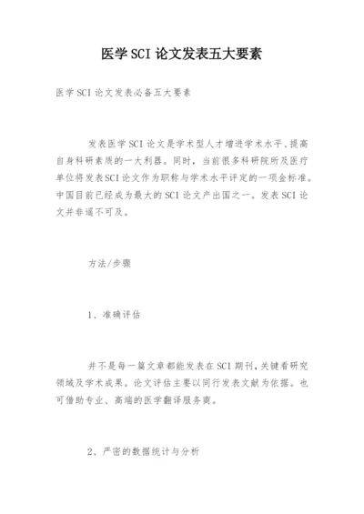 医学SCI论文发表五大要素.docx