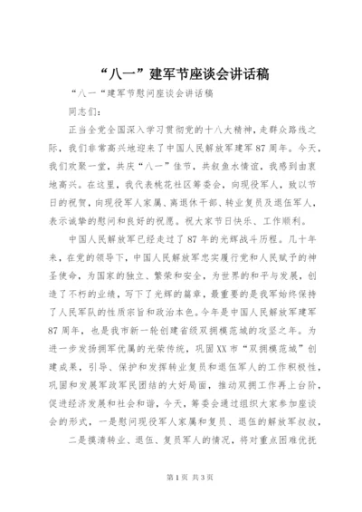 “八一”建军节座谈会讲话稿 (3).docx