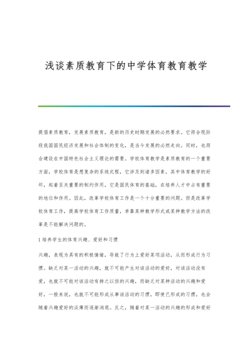 浅谈素质教育下的中学体育教育教学.docx