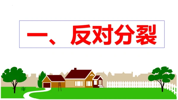 【新课标】7.2 维护祖国统一课件（33张ppt)