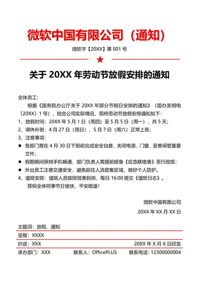 通用劳动节放假通知(红头文件)