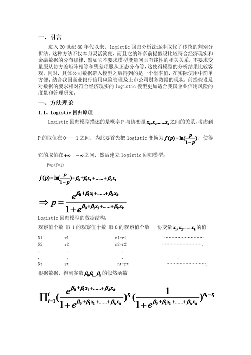 武振昆的logistic判别模型在风险管理中的应用