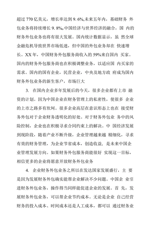 财务外包业务探析及发展前景分析