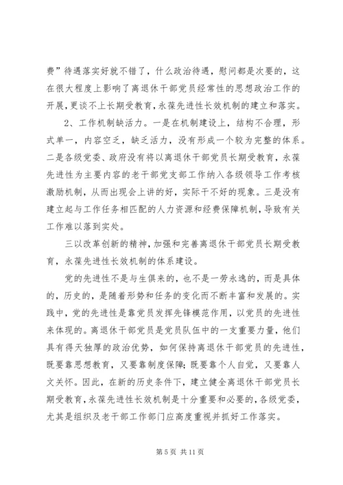 离休干部党员长期教育思考.docx