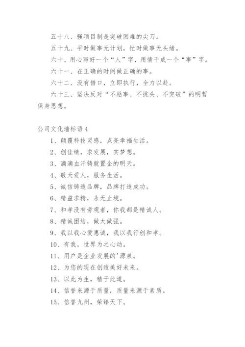 公司文化墙标语_1.docx