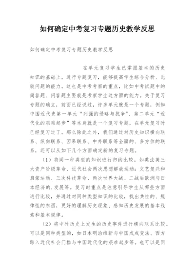 如何确定中考复习专题历史教学反思.docx