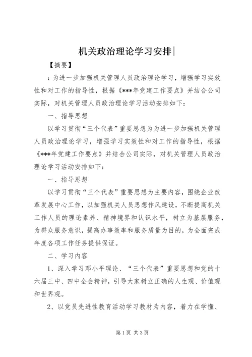 机关政治理论学习安排-.docx