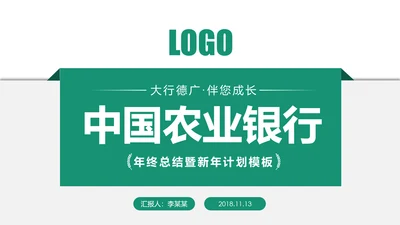 精美简约中国农业银行工作汇报PPT模板