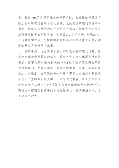 馆藏期刊资源的整合与服务拓展论文.docx