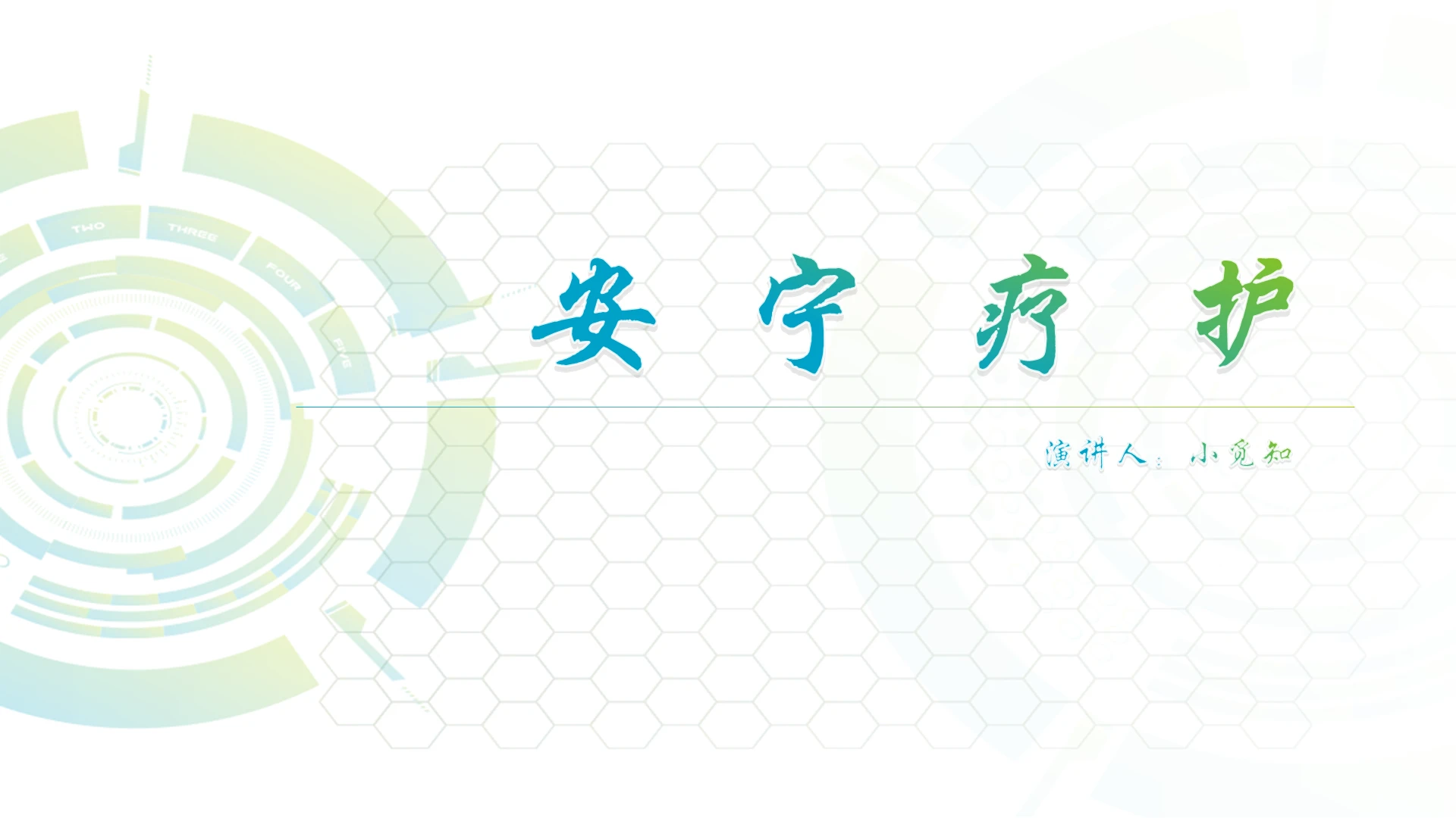 蓝绿色小清新风说课课件安宁疗护PPT模板