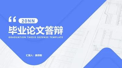 蓝色扁平风建筑学生毕业论文答辩PPT模板