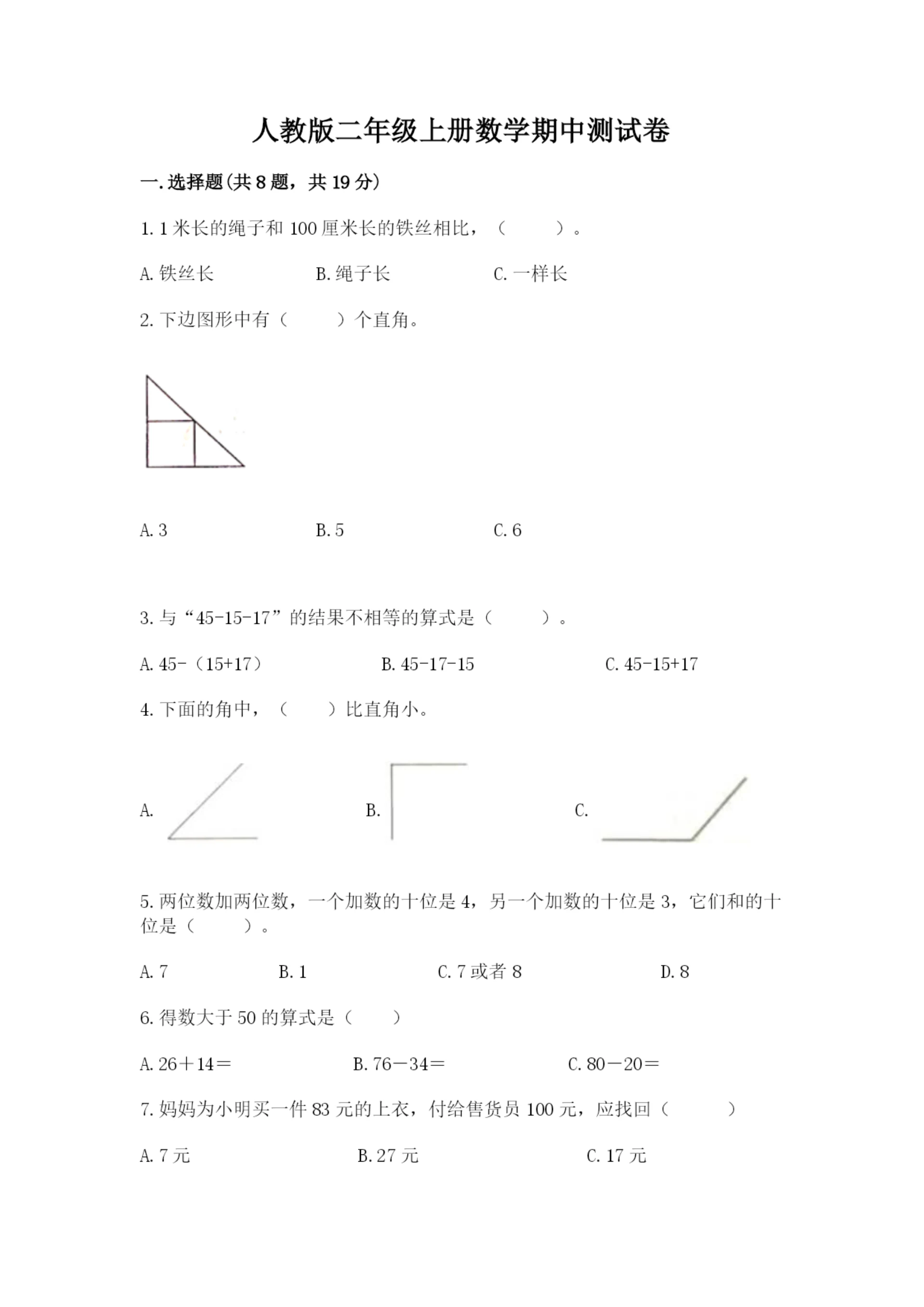 人教版二年级上册数学期中测试卷精品（全国通用）.docx