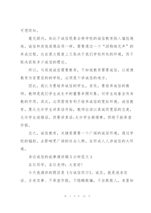 身边诚信的故事演讲稿5分钟范文5篇.docx