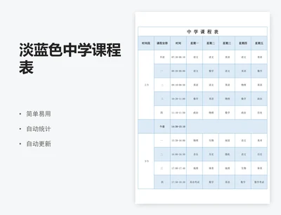 淡蓝色中学课程表