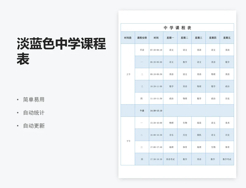 淡蓝色中学课程表