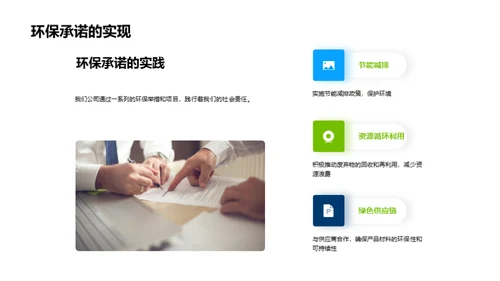 绿色承诺：实践企业社会责任