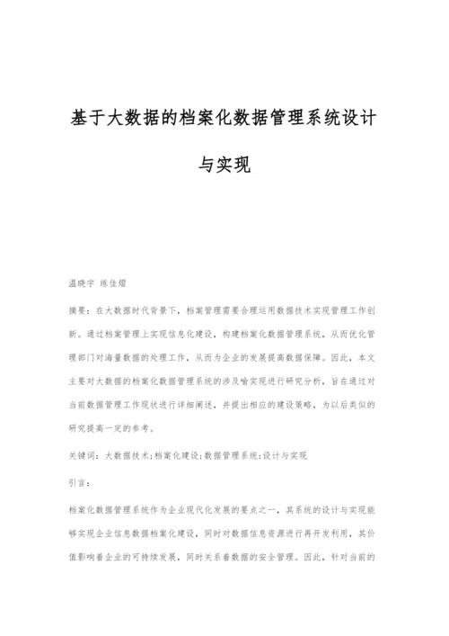 基于大数据的档案化数据管理系统设计与实现.docx