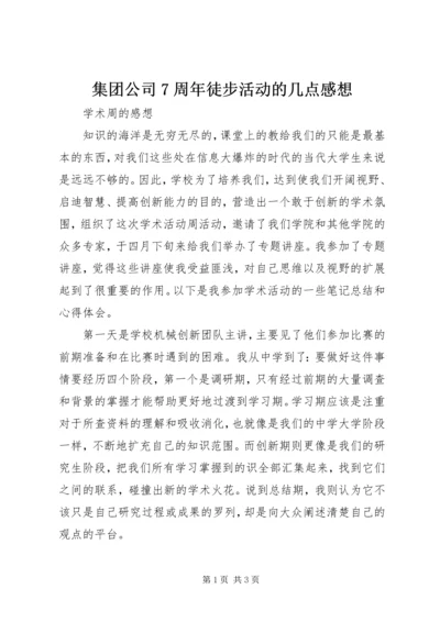 集团公司7周年徒步活动的几点感想 (4).docx